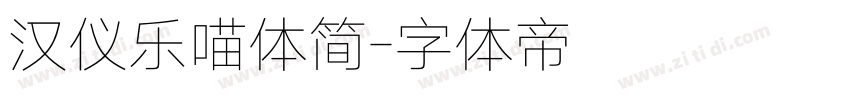 汉仪乐喵体简字体转换