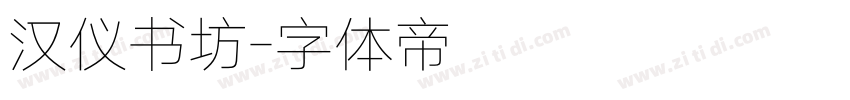 汉仪书坊字体转换