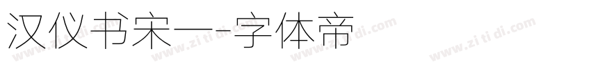 汉仪书宋一字体转换