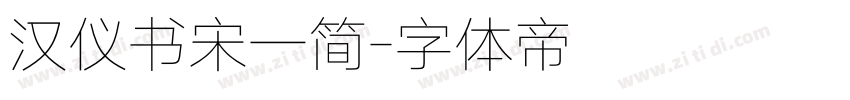 汉仪书宋一简字体转换