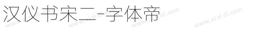 汉仪书宋二字体转换