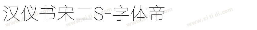 汉仪书宋二S字体转换