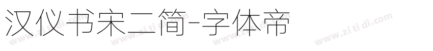 汉仪书宋二简字体转换