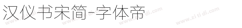 汉仪书宋简字体转换