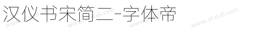 汉仪书宋简二字体转换