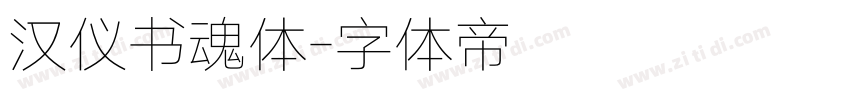 汉仪书魂体字体转换