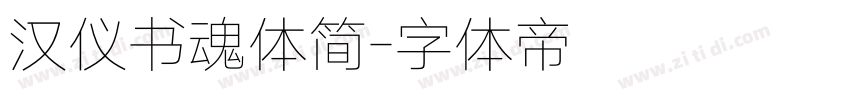 汉仪书魂体简字体转换