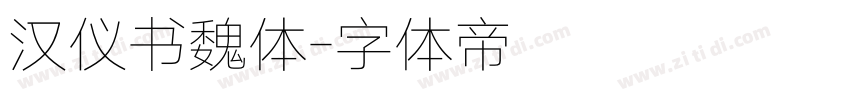 汉仪书魏体字体转换