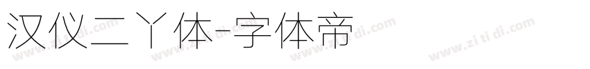 汉仪二丫体字体转换
