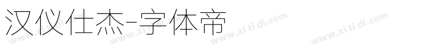 汉仪仕杰字体转换