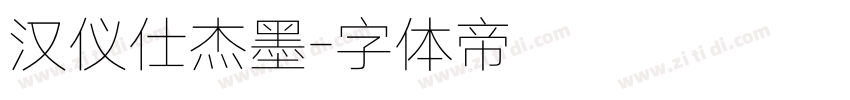 汉仪仕杰墨字体转换