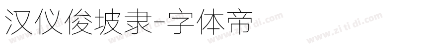 汉仪俊坡隶字体转换