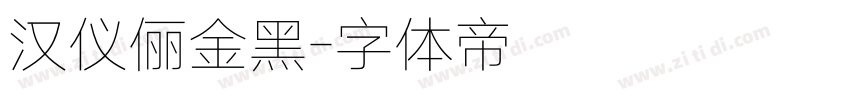 汉仪俪金黑字体转换