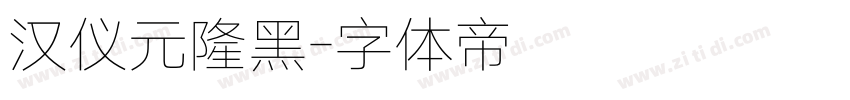 汉仪元隆黑字体转换