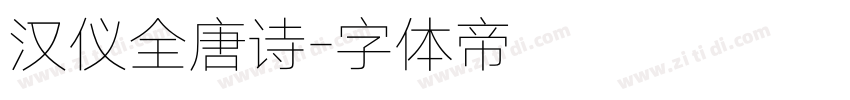 汉仪全唐诗字体转换