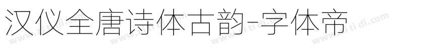 汉仪全唐诗体古韵字体转换
