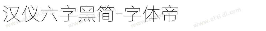 汉仪六字黑简字体转换