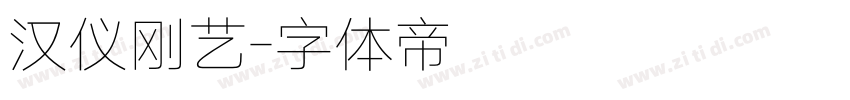汉仪刚艺字体转换