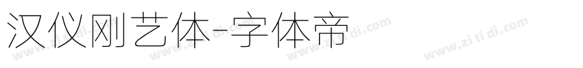 汉仪刚艺体字体转换