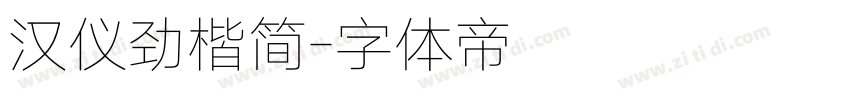 汉仪劲楷简字体转换