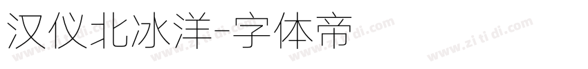 汉仪北冰洋字体转换
