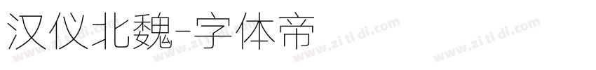 汉仪北魏字体转换