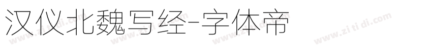 汉仪北魏写经字体转换