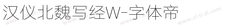 汉仪北魏写经W字体转换