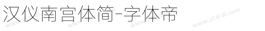 汉仪南宫体简字体转换