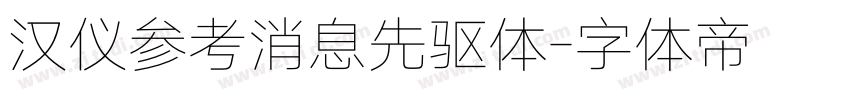汉仪参考消息先驱体字体转换