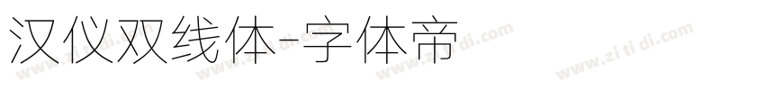 汉仪双线体字体转换