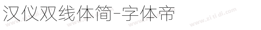 汉仪双线体简字体转换