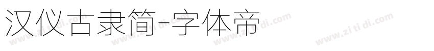 汉仪古隶简字体转换