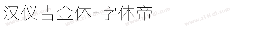 汉仪吉金体字体转换