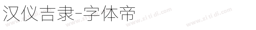 汉仪吉隶字体转换