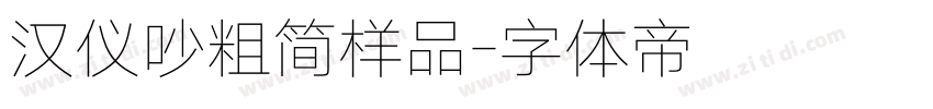 汉仪吵粗简样品字体转换