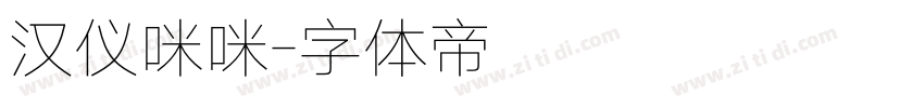 汉仪咪咪字体转换