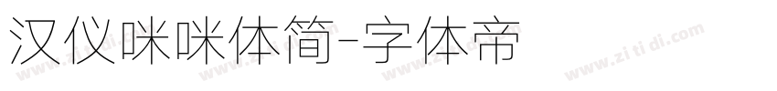 汉仪咪咪体简字体转换