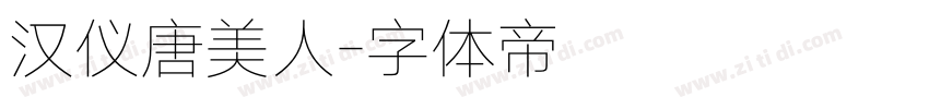 汉仪唐美人字体转换