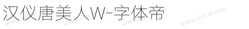汉仪唐美人W字体转换