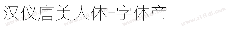 汉仪唐美人体字体转换
