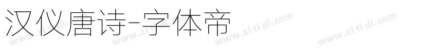 汉仪唐诗字体转换