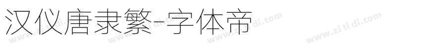 汉仪唐隶繁字体转换