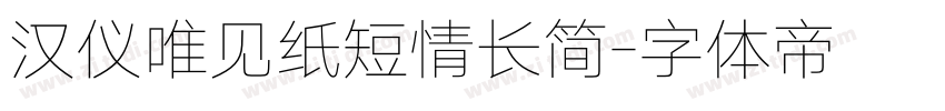 汉仪唯见纸短情长简字体转换