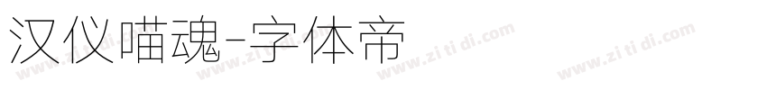 汉仪喵魂字体转换