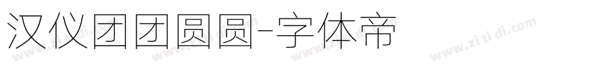 汉仪团团圆圆字体转换