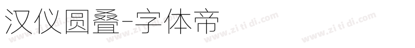 汉仪圆叠字体转换
