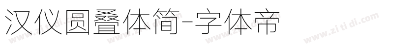 汉仪圆叠体简字体转换