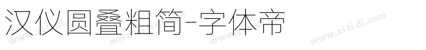 汉仪圆叠粗简字体转换