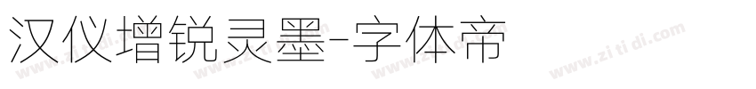汉仪增锐灵墨字体转换